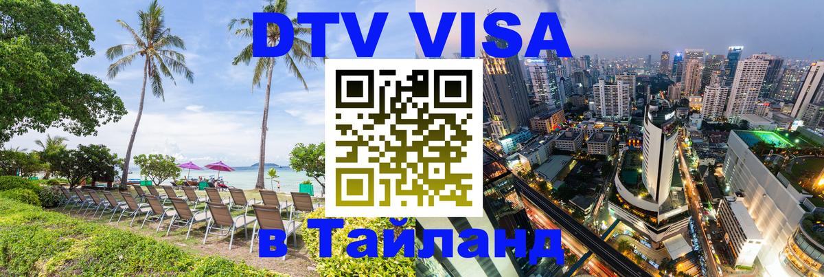 Купить DTV визу в Таиланд 