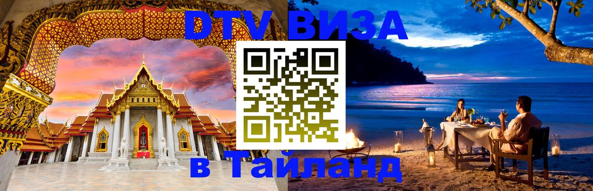 ДТВ виза в Таиланд 